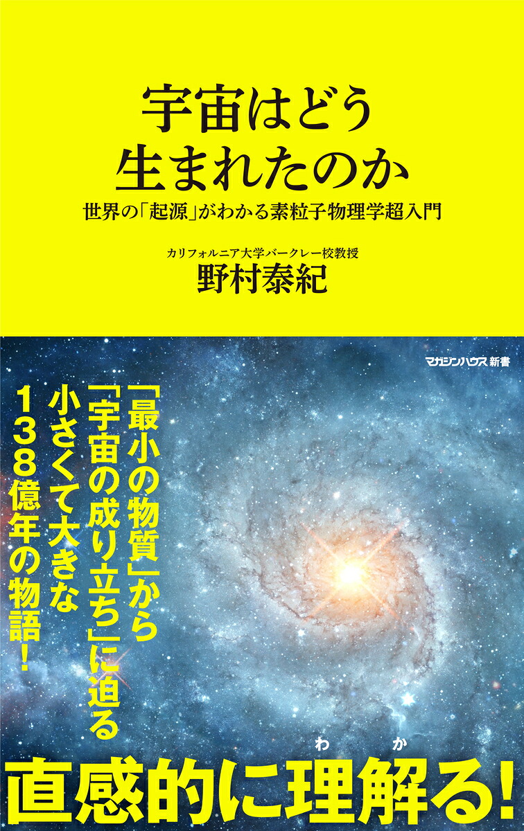 宇宙はどう生まれたのか世界の「起源」がわかる素粒子物理学超入門（マガジンハウス新書）[野村泰紀]
