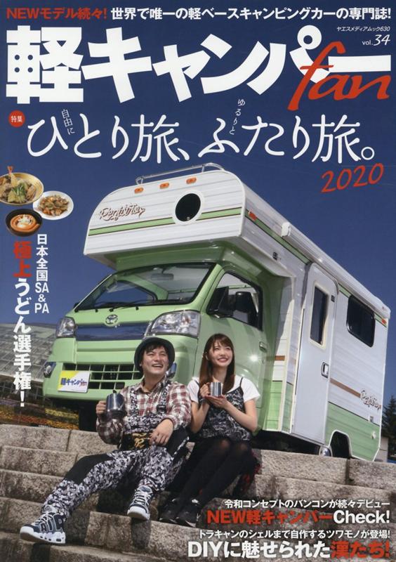 楽天ブックス 軽キャンパーfan Vol 34 本