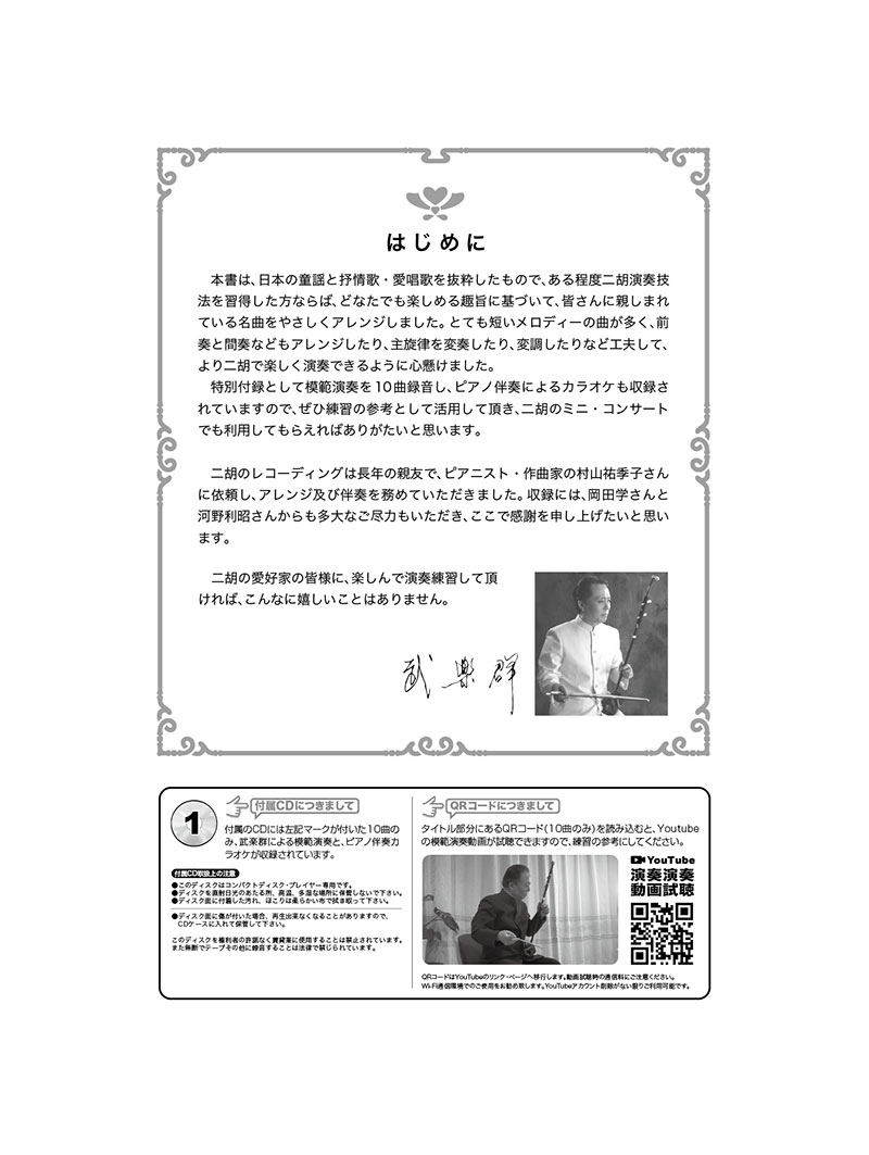 二胡で奏でる日本の抒情歌【模範演奏&カラオケー10曲CD付/模範演奏動画対応】[武楽群]