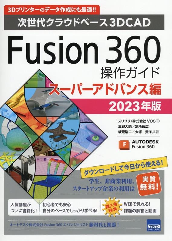 楽天ブックス: Fusion360操作ガイド スーパーアドバンス編（2023年版