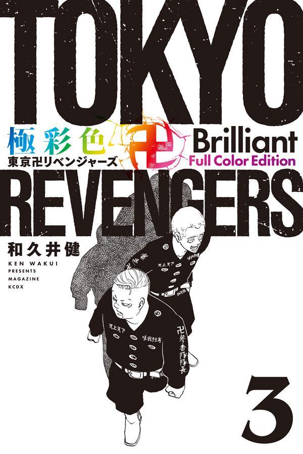 �˺̿�����ĥ�٥󥸥㡼��BrilliantFullColorEdition��3�ˡ�KC�ǥ�å�����[�µװ��]