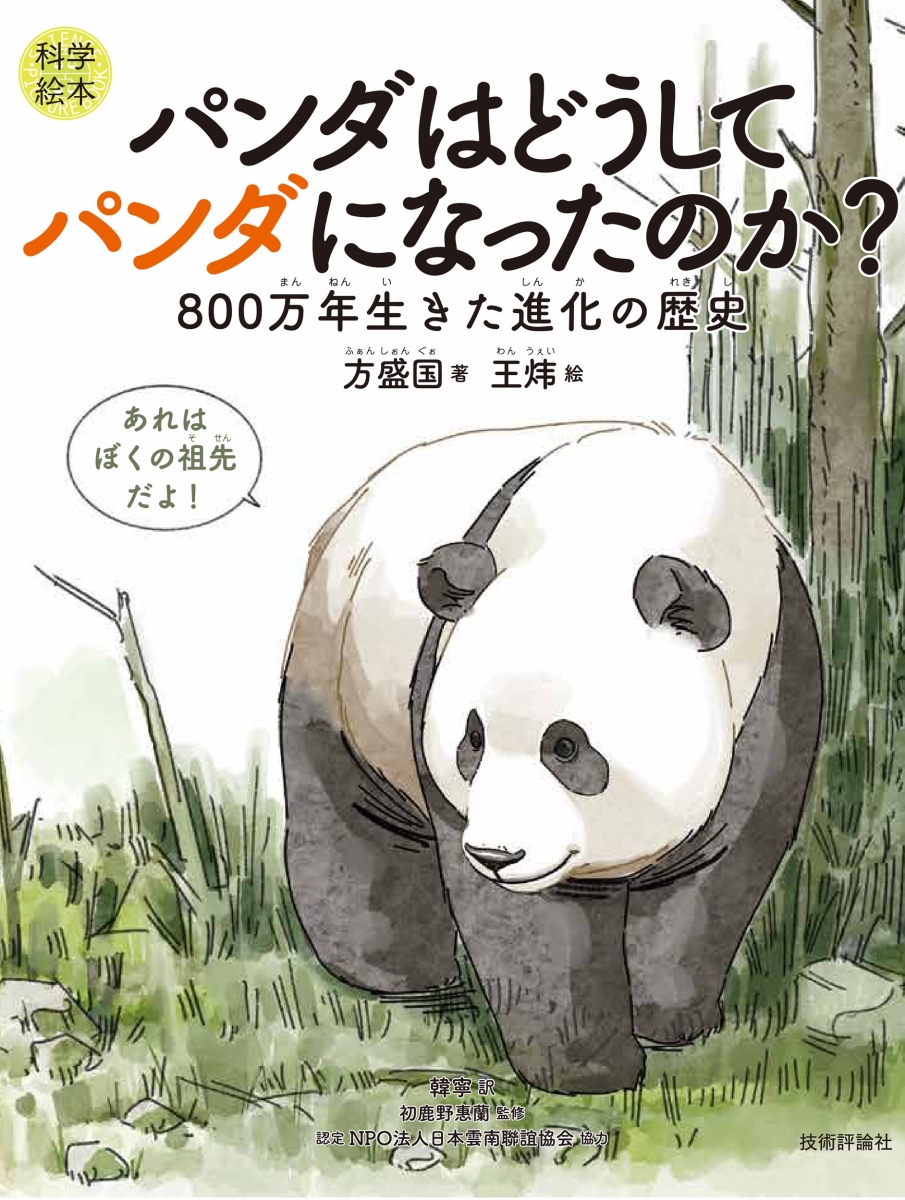 楽天ブックス: ＜科学絵本＞ パンダはどうしてパンダになったのか