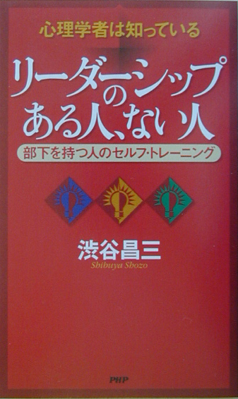 楽天ブックス リーダーシップのある人 ない人 心理学者は知っている 部下を持つ人のセルフ トレー 渋谷昌三 本