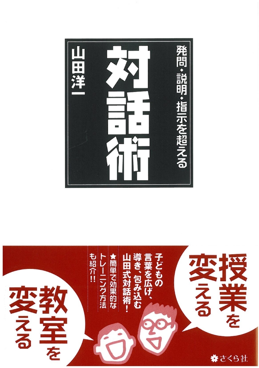 楽天ブックス: 発問・説明・指示を超える対話術 - 山田 洋一