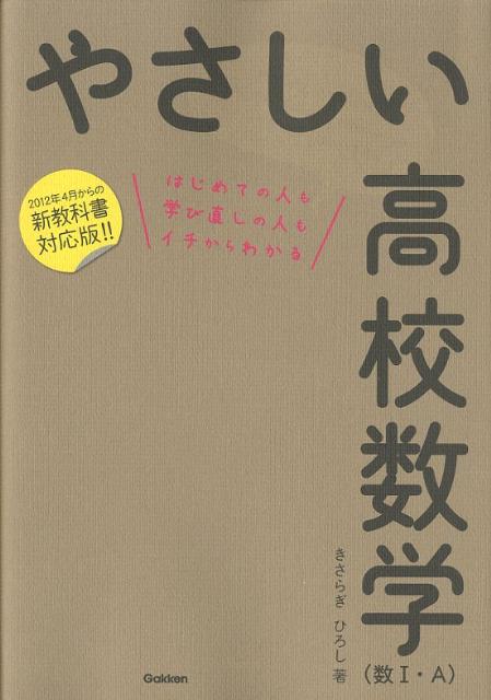 やさしい高校数学（数1・A）[きさらぎひろし]