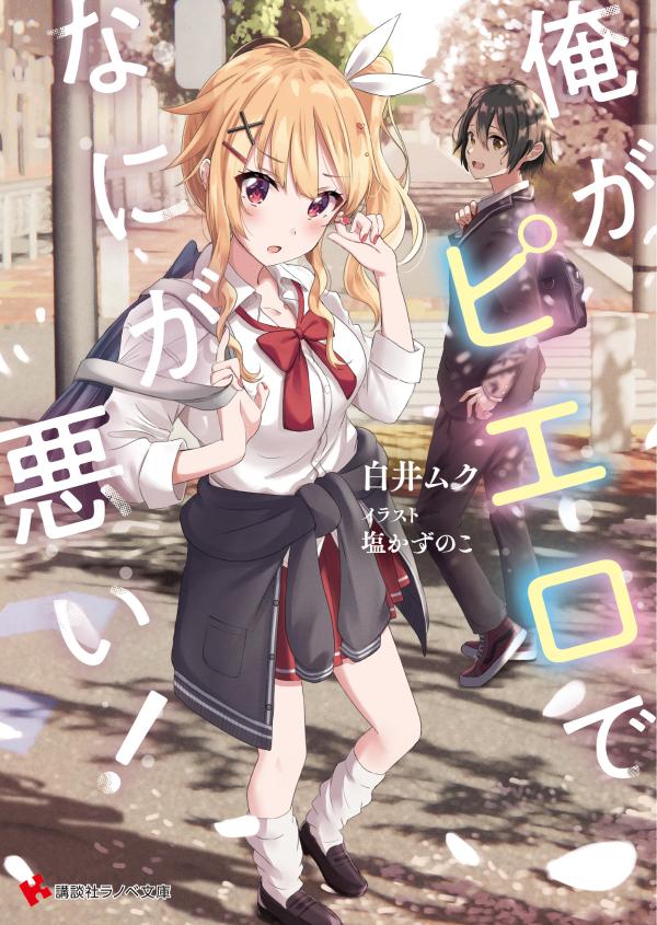 楽天ブックス 俺がピエロでなにが悪い 白井 ムク 本