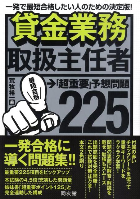 楽天ブックス 貸金業務取扱主任者 超重要 予想問題225 一発で最短合格したい人のための決定版 荒牧裕一 本