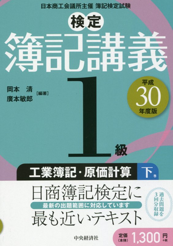 楽天ブックス: 検定簿記講義／1級工業簿記・原価計算 下巻〈平成30年度