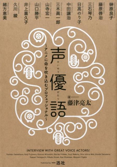 楽天ブックス 声優語 アニメに命を吹き込むプロフェッショナル 藤津亮太 本