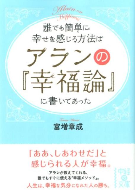 楽天ブックス 誰でも簡単に幸せを感じる方法は アランの 幸福論 に書いてあった 富増 章成 本