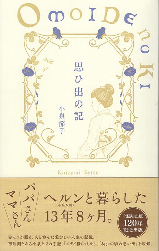 思ひ出の記[小泉節子]