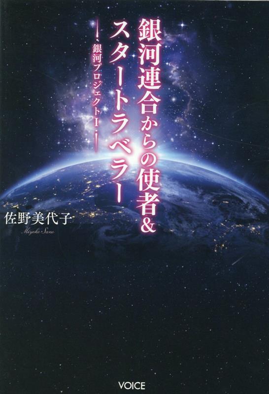 楽天ブックス 銀河連合からの使者 スタートラベラー 銀河プロジェクト1 佐野美代子 本