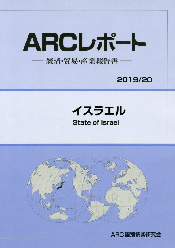 楽天ブックス イスラエル 19 年版 経済 貿易 産業報告書 Arc国別情勢研究会 本