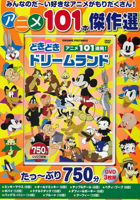 楽天ブックス バーゲン本 アニメ101連発 どきどきドリームランド Dvd3枚組 たっ ぷり750分 本