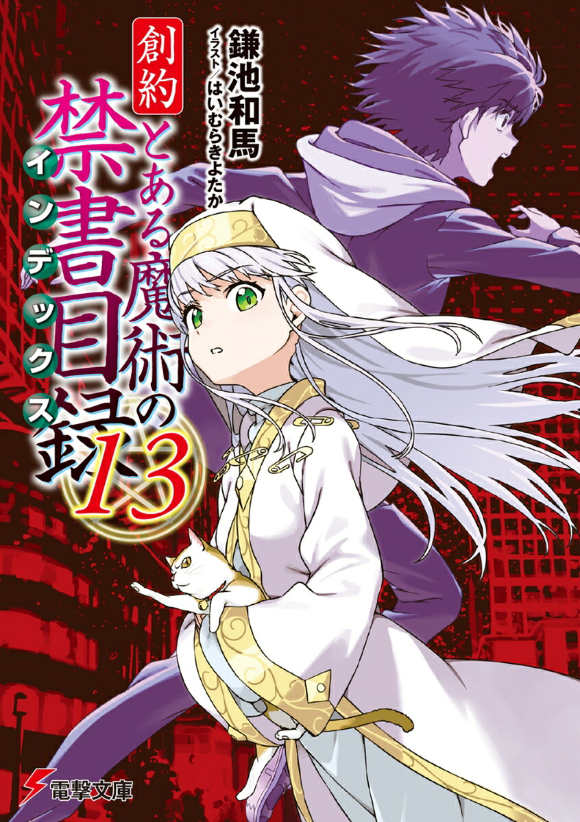 創約とある魔術の禁書目録（13）（電撃文庫）[鎌池和馬]