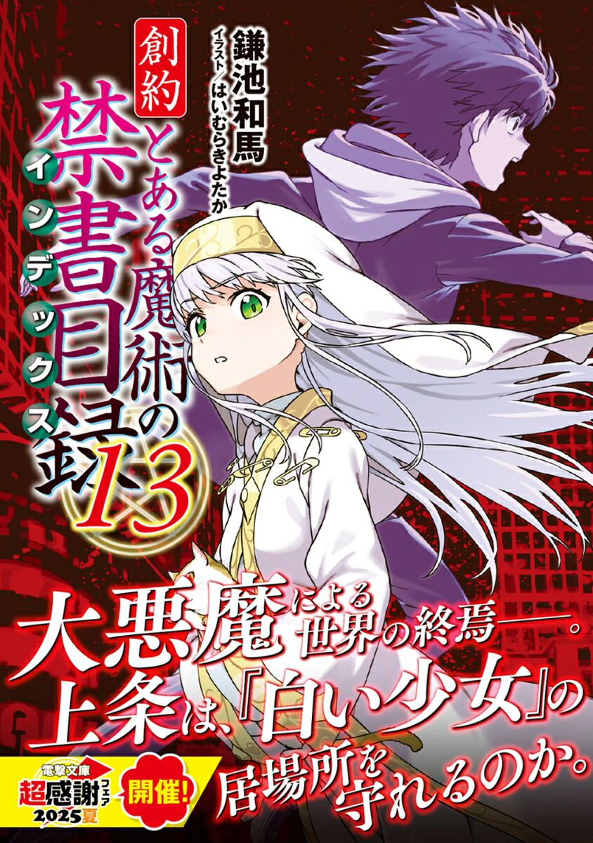 創約とある魔術の禁書目録（13）（電撃文庫）[鎌池和馬]
