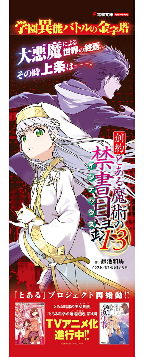 創約とある魔術の禁書目録（13）（電撃文庫）[鎌池和馬]