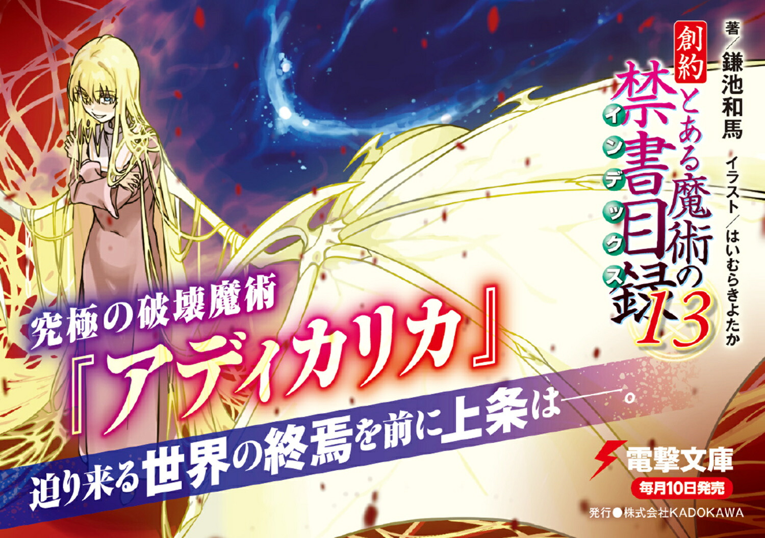 創約とある魔術の禁書目録（13）（電撃文庫）[鎌池和馬]