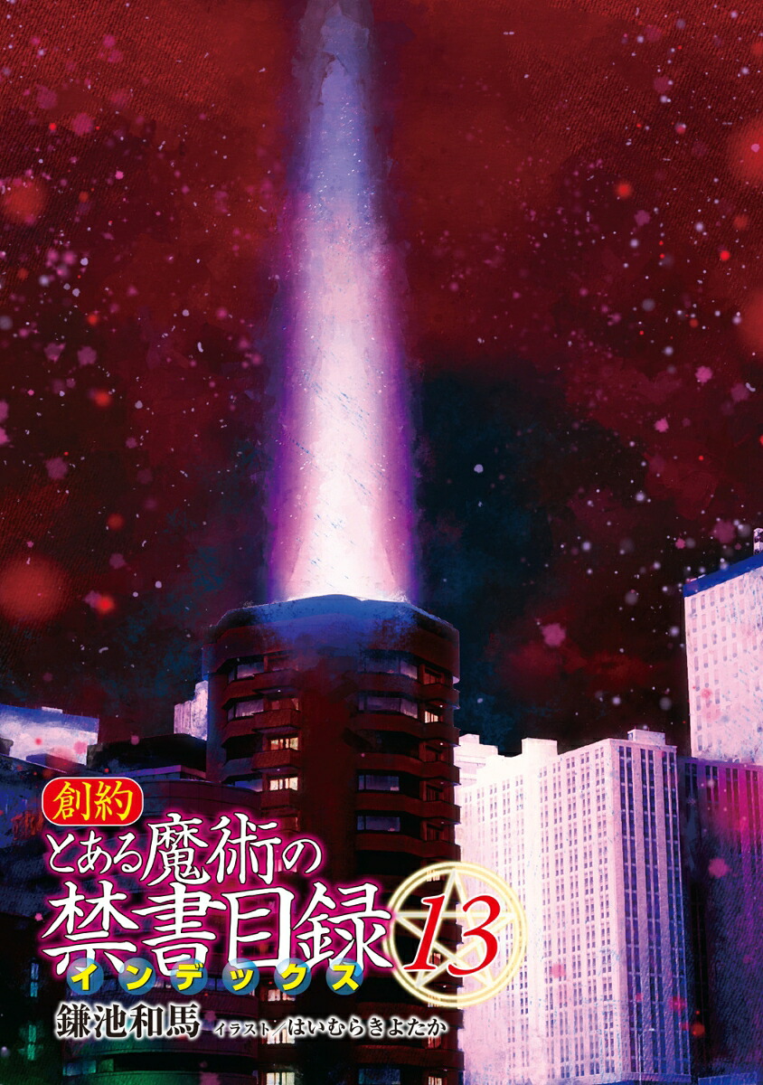 創約とある魔術の禁書目録（13）（電撃文庫）[鎌池和馬]