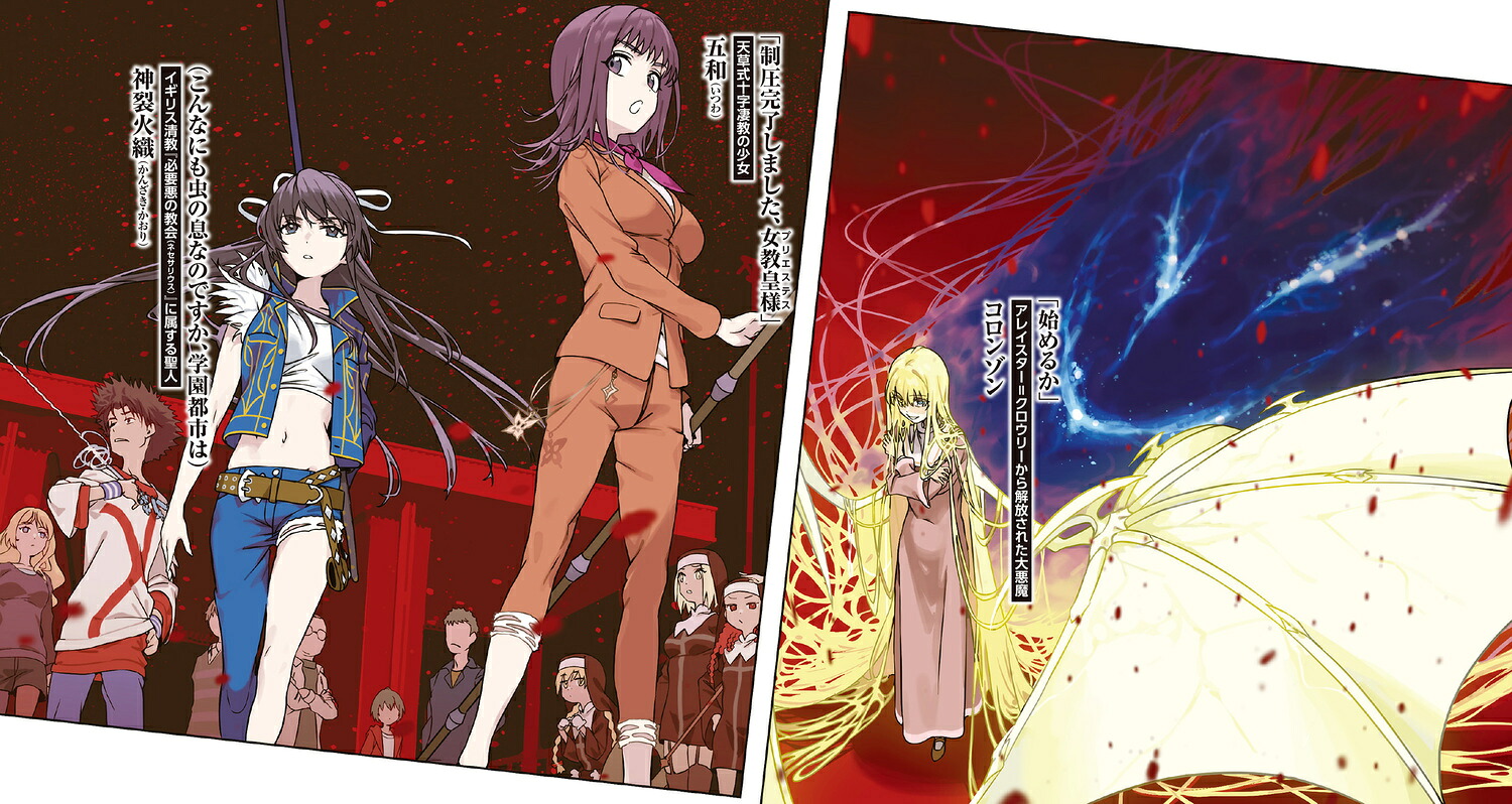 創約とある魔術の禁書目録（13）（電撃文庫）[鎌池和馬]