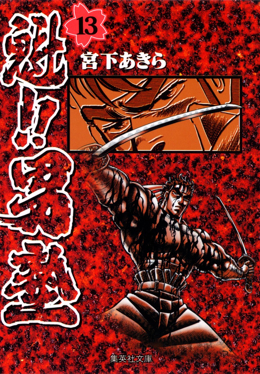 魁!!男塾 13画像