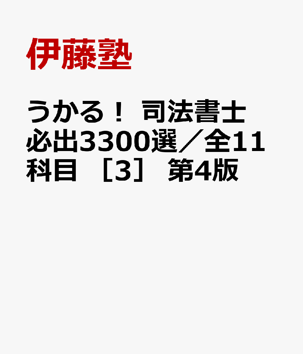【slapped】司法書士必出3300選 第3版　全巻セット うかる! 司法書士 必出3300選/全11科目 [3] 第3版 会社法・商法