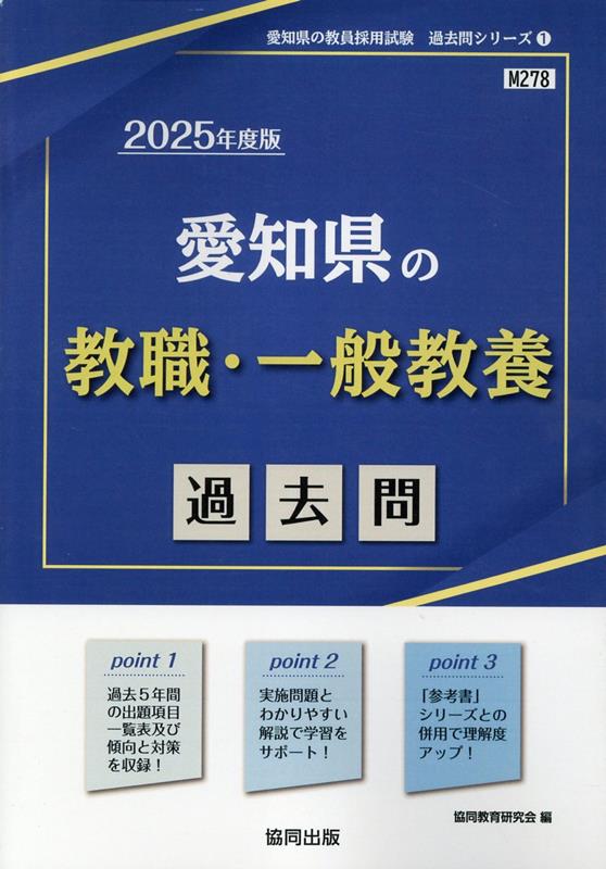 楽天ブックス: 愛知県の教職・一般教養過去問（2025年度版） - 協同