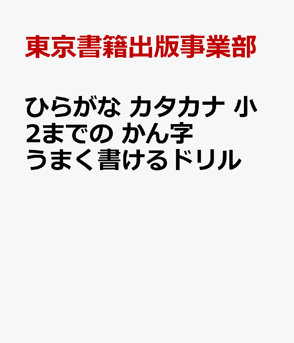 楽天ブックス ひらがな カタカナ 小2までの かん字 うまく書けるドリル 東京書籍出版事業部 本