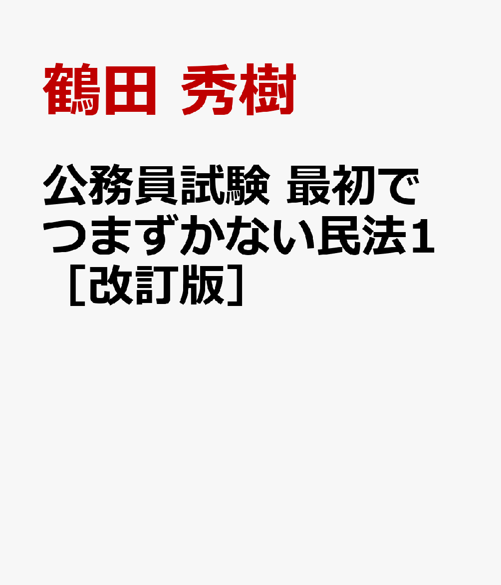 最初でつまづかない民法Ⅰ・Ⅱ - 人文