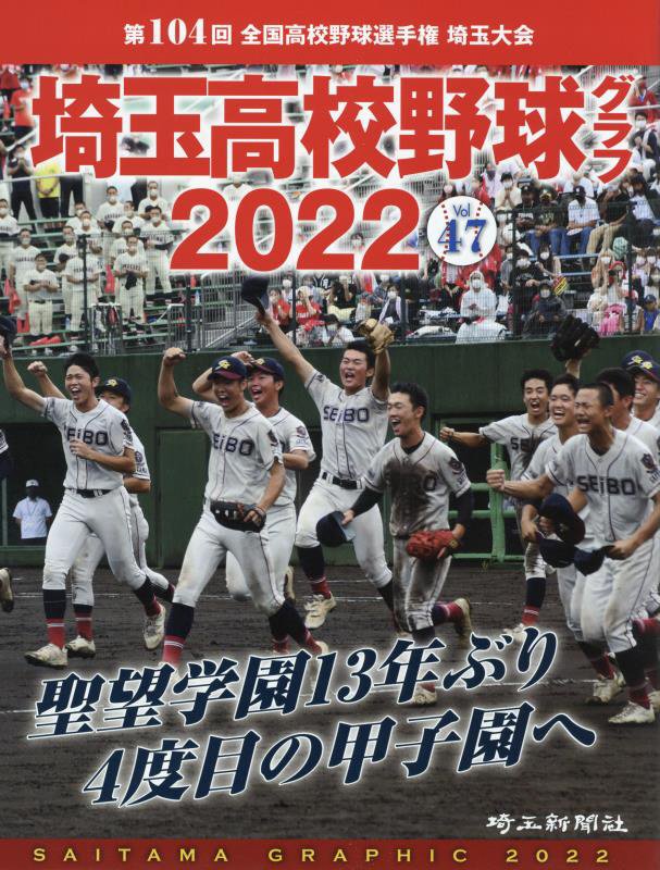 高校野球グラフ 第60回高校野球埼玉大会 - 雑誌