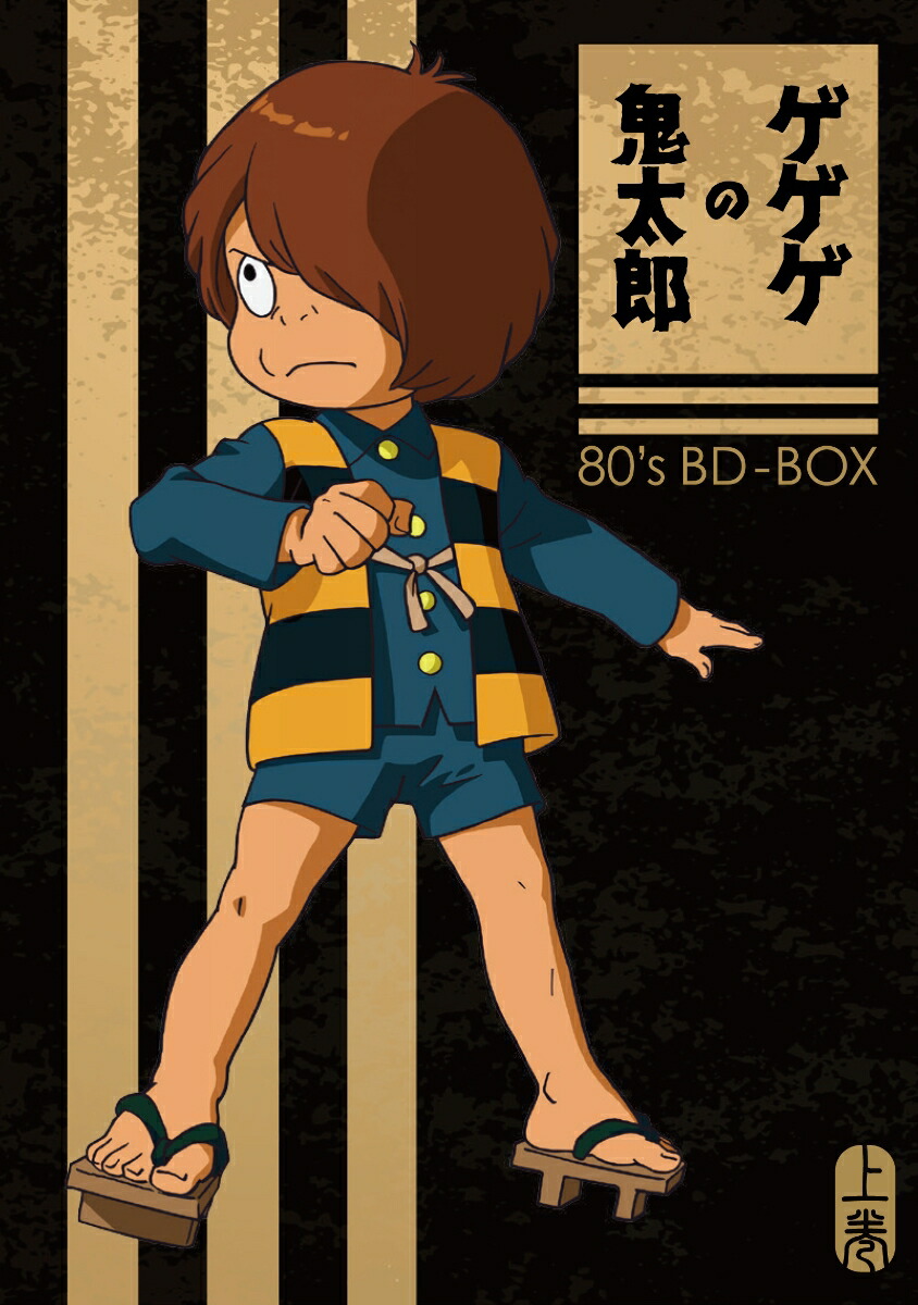 楽天ブックス: 「ゲゲゲの鬼太郎」80's BD-BOX 上巻【Blu-ray】 - 水木