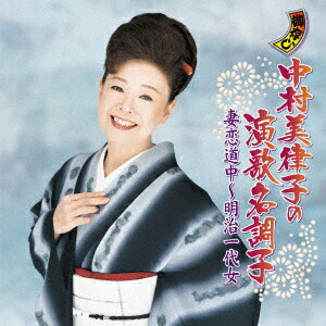 (未使用･未開封品)中村美律子 2 (カラオケDVD/本人歌唱) 2025年最新】Yahoo!オークション -中村美律子カラオケ(音楽)の