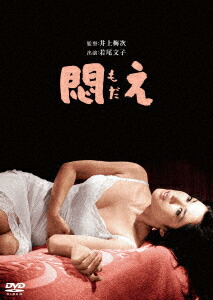 楽天ブックス: 悶え - 井上梅次 - 若尾文子 - 4988111255334 : DVD