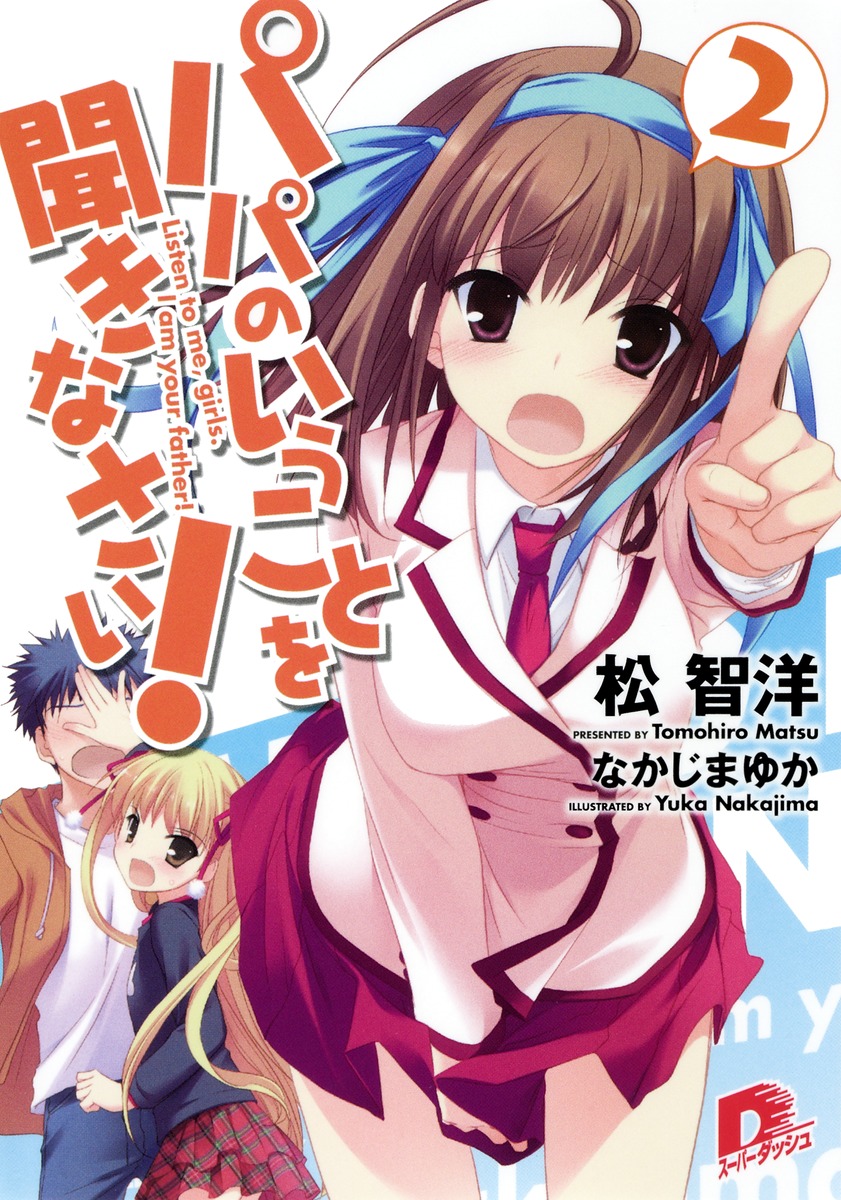 パパのいうことを聞きなさい！（2） （集英社スーパーダッシュ文庫） [ 松智洋 ]画像