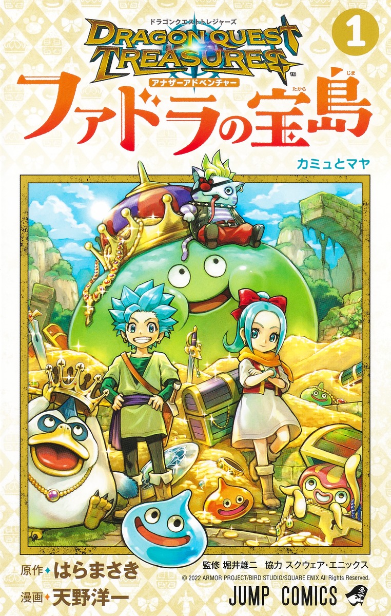 ドラゴンクエスト トレジャーズ アナザーアドベンチャー ファドラの宝島 1画像