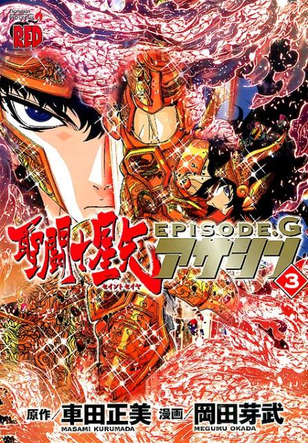 聖闘士星矢EPISODE．Gアサシン（3）（チャンピオンREDコミックス）[岡田芽武]