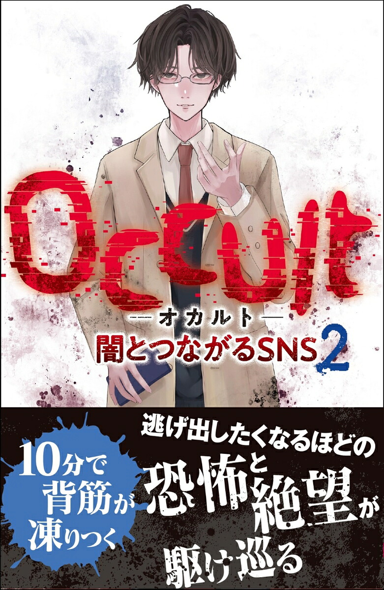 Occult-オカルトー闇とつながるSNS2[むくろ幽介]