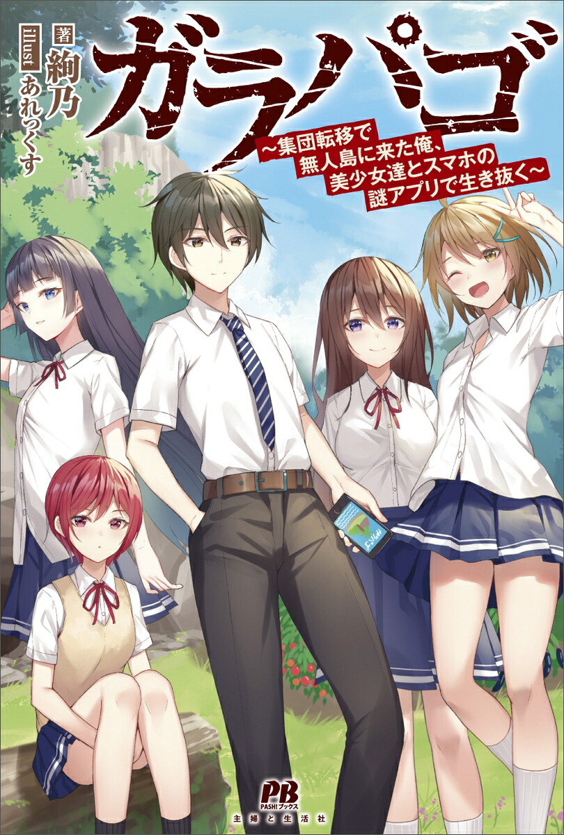 ガラパゴ～集団転移で無人島に来た俺、美少女達とスマホの謎アプリで生き抜く～（PASH！ブックス）[絢乃]