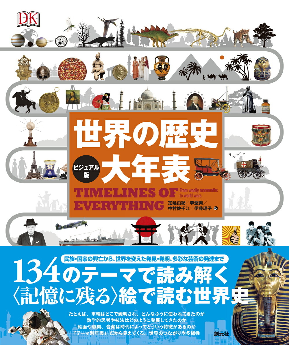 楽天ブックス ビジュアル版 世界の歴史 大年表 定延由紀 本