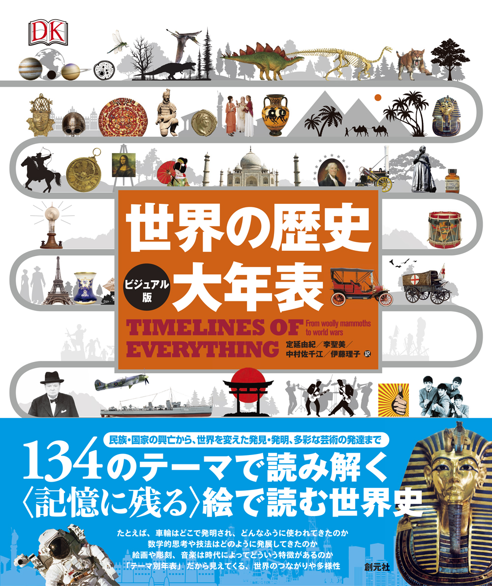 楽天ブックス ビジュアル版 世界の歴史 大年表 定延由紀 本