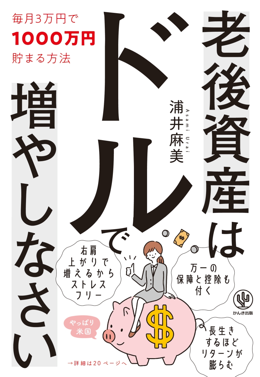 楽天ブックス 老後資産はドルで増やしなさい 毎月3万円で1000万円貯まる方法 浦井 麻美 9784761275334 本