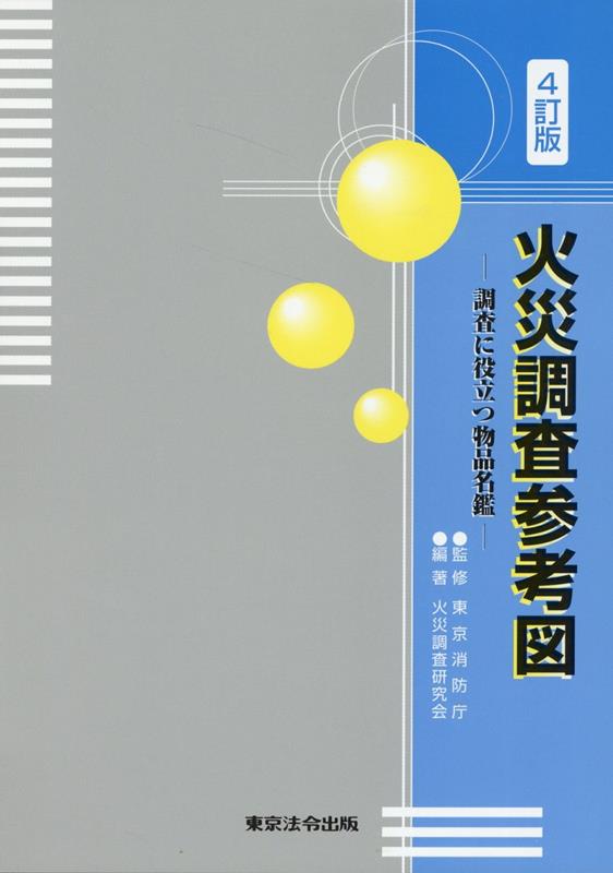 楽天ブックス: 火災調査参考図4訂版 - 調査に役立つ物品名鑑 - 火災調査研究会 - 9784809025334 : 本