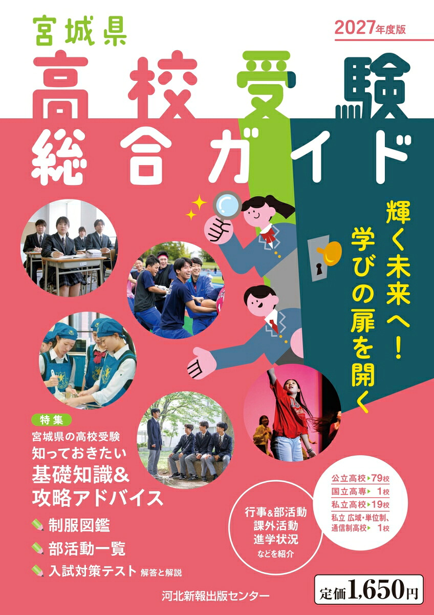 2027年度版宮城県高校受験総合ガイド