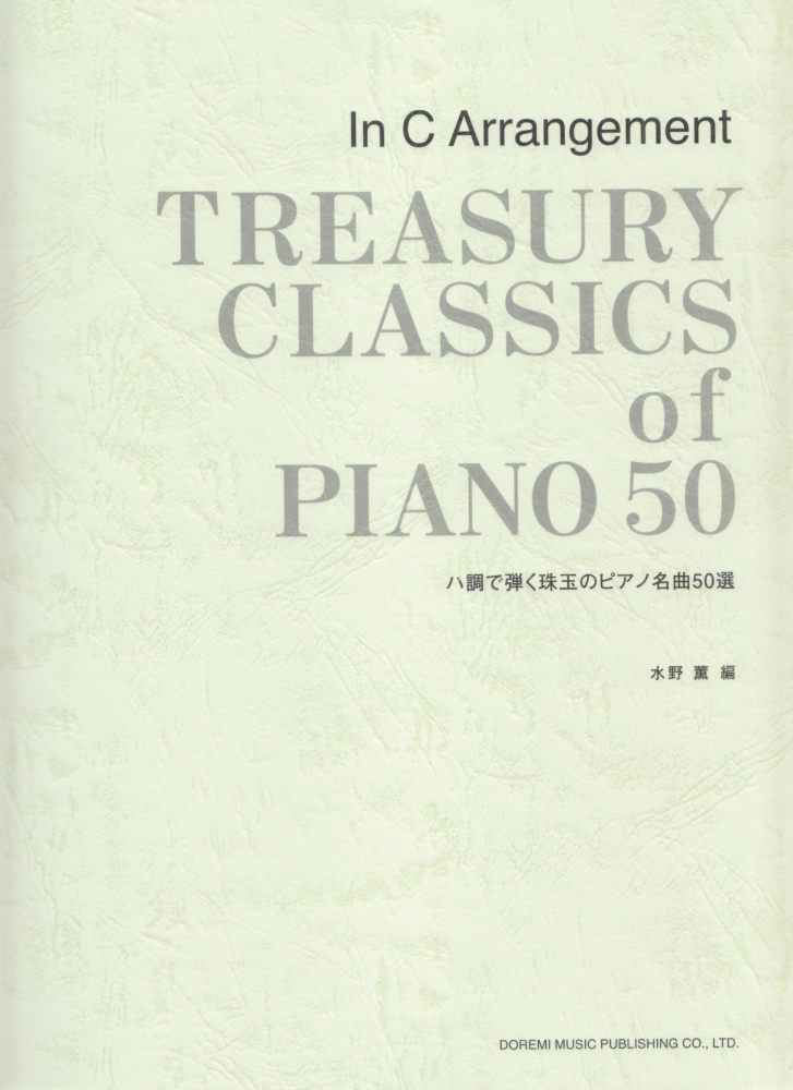 楽天ブックス ハ調で弾く珠玉のピアノ名曲50選 水野薫 本