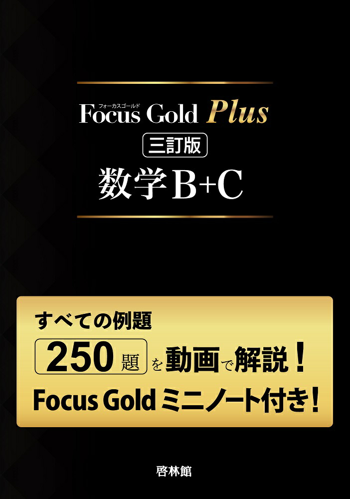 楽天ブックス: Focus Gold Plus 三訂版 数学B＋C（Focus Gold 6th