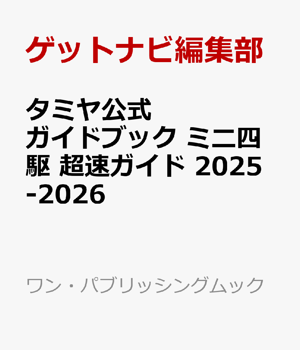 楽天ブックス: タミヤ公式ガイドブック ミニ四駆 超速ガイド