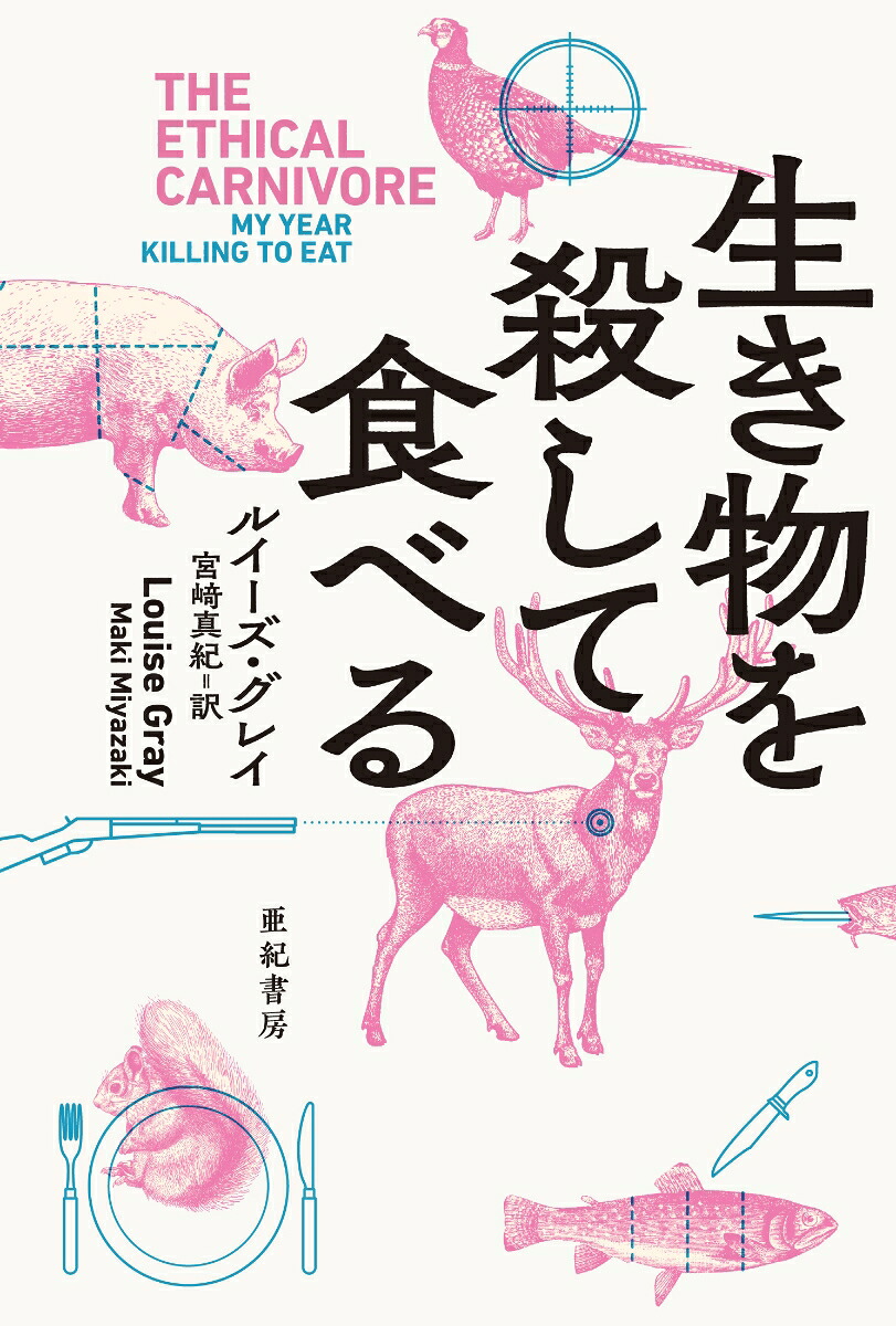 生き物を殺して食べる（亜紀書房翻訳ノンフィクション・シリーズ33）[ルイーズ・グレイ]
