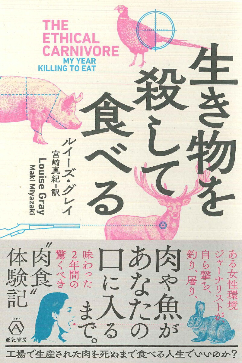 生き物を殺して食べる（亜紀書房翻訳ノンフィクション・シリーズ33）[ルイーズ・グレイ]