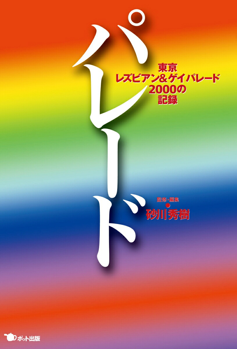 パレード東京レズビアン＆ゲイパレード2000の記録[砂川秀樹]