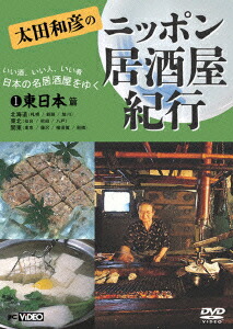 楽天ブックス: 太田和彦のニッポン居酒屋紀行 東日本篇 - 太田和彦 - 4988102015336 : DVD